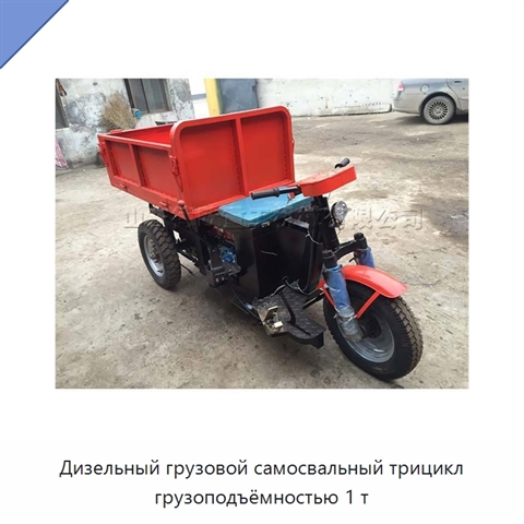 Дизельный грузовой самосвальный трицикл грузоподъёмностью 1 т