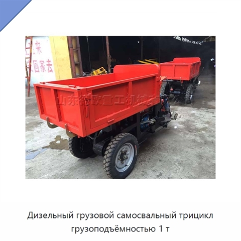 Дизельный грузовой самосвальный трицикл грузоподъёмностью 1 т