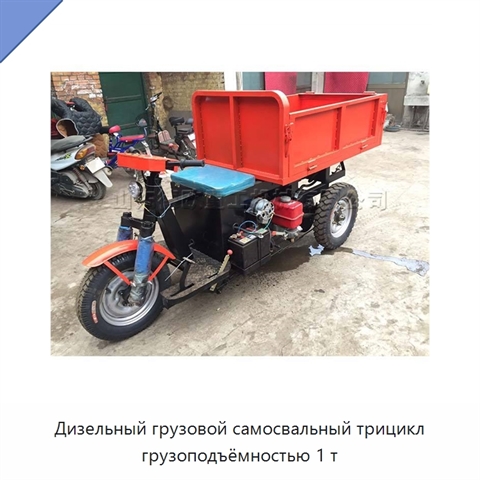 Дизельный грузовой самосвальный трицикл грузоподъёмностью 1 т