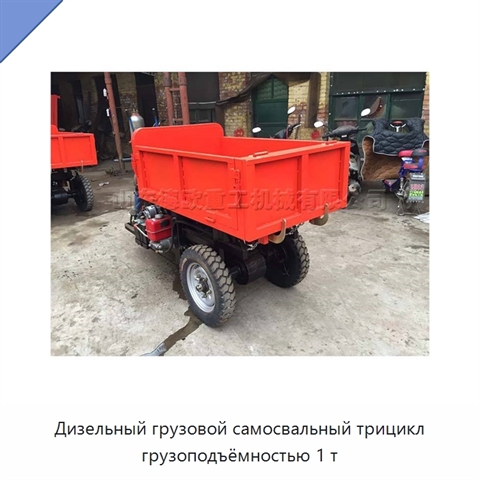 Дизельный грузовой самосвальный трицикл грузоподъёмностью 1 т