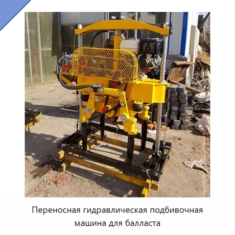 Переносная гидравлическая подбивочная машина для балласта