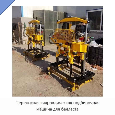 Переносная гидравлическая подбивочная машина для балласта