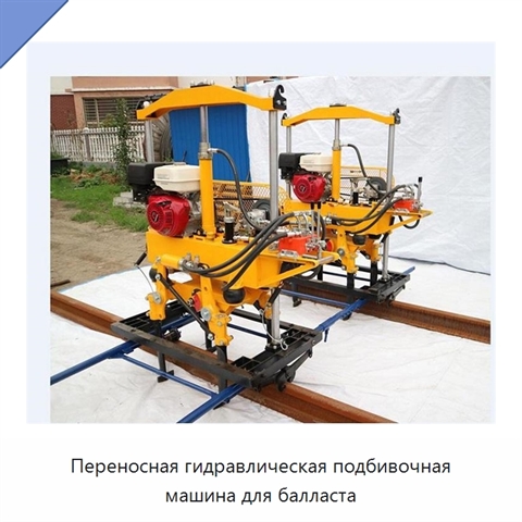 Переносная гидравлическая подбивочная машина для балласта