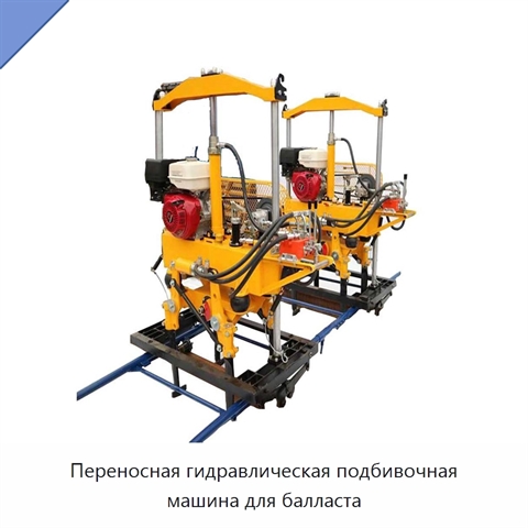 Переносная гидравлическая подбивочная машина для балласта