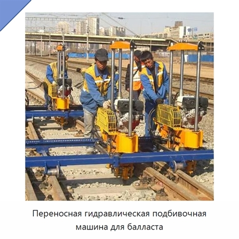 Переносная гидравлическая подбивочная машина для балласта