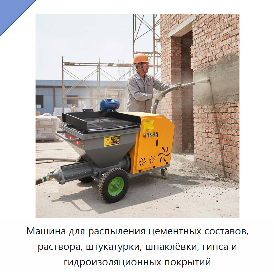 Машина для распыления цементных составов, раствора, штукатурки, шпаклёвки, гипса и гидроизоляционных покрытий — Штукатурные станции