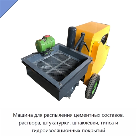 Машина для распыления цементных составов, раствора, штукатурки, шпаклёвки, гипса и гидроизоляционных покрытий