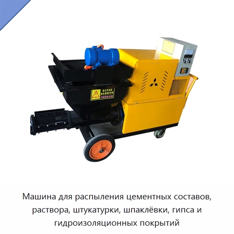 Машина для распыления цементных составов, раствора, штукатурки, шпаклёвки, гипса и гидроизоляционных покрытий