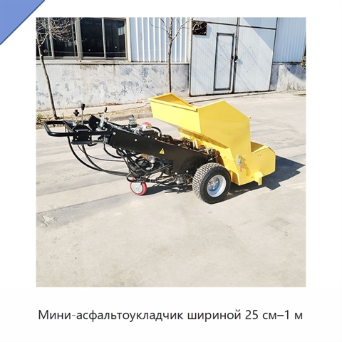 Мини-асфальтоукладчик шириной 25 см–1 м
