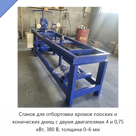 Станок для отбортовки кромок плоских и конических днищ с двумя двигателями 4 и 0,75 кВт, 380 В, толщина 0–6 мм