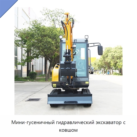 Мини-гусеничный гидравлический экскаватор с ковшом