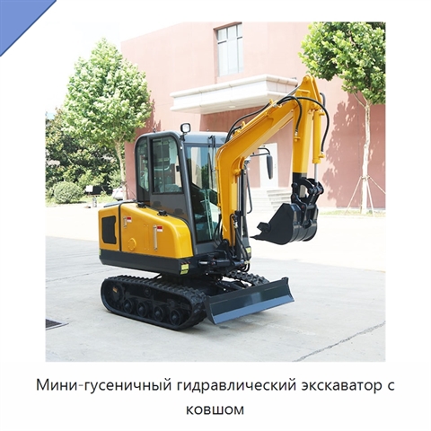 Мини-гусеничный гидравлический экскаватор с ковшом