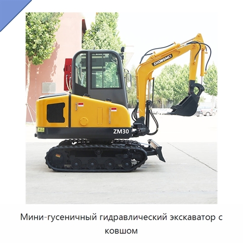 Мини-гусеничный гидравлический экскаватор с ковшом