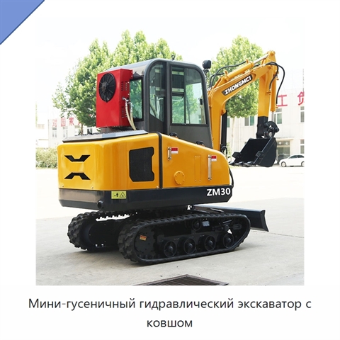 Мини-гусеничный гидравлический экскаватор с ковшом