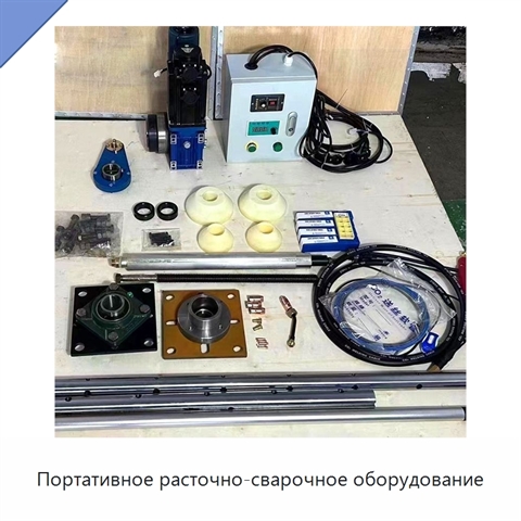 Портативное расточно-сварочное оборудование