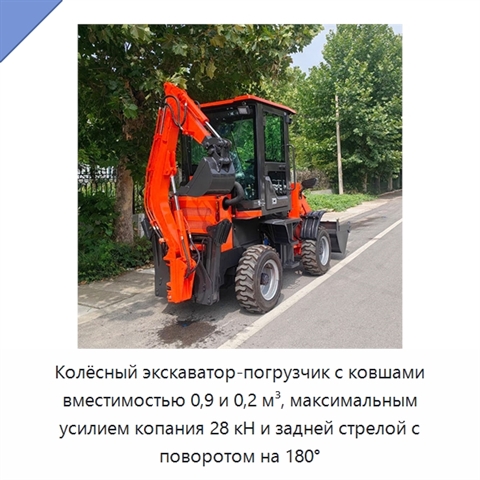 Колёсный экскаватор-погрузчик с ковшами вместимостью 0,9 и 0,2 м³, максимальным усилием копания 28 кН и задней стрелой с поворотом на 180°