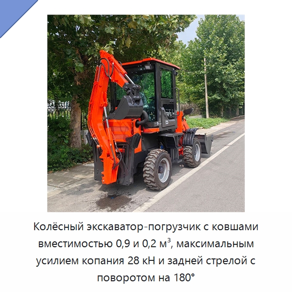 Колёсный экскаватор-погрузчик с ковшами вместимостью 0,9 и 0,2 м³, максимальным усилием копания 28 кН и задней стрелой с поворотом на 180° — Специальные машины и промышленное оборудование