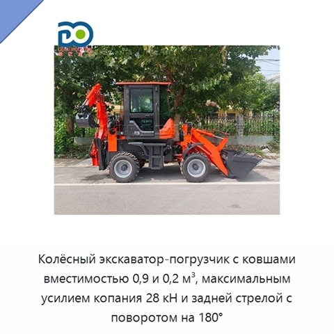 Колёсный экскаватор-погрузчик с ковшами вместимостью 0,9 и 0,2 м³, максимальным усилием копания 28 кН и задней стрелой с поворотом на 180°