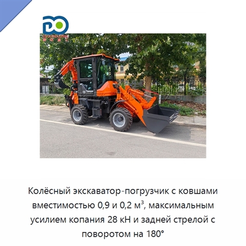 Колёсный экскаватор-погрузчик с ковшами вместимостью 0,9 и 0,2 м³, максимальным усилием копания 28 кН и задней стрелой с поворотом на 180°