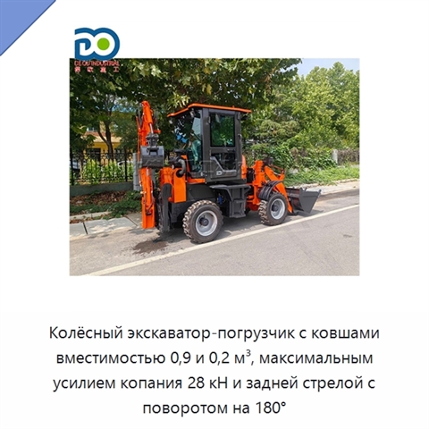 Колёсный экскаватор-погрузчик с ковшами вместимостью 0,9 и 0,2 м³, максимальным усилием копания 28 кН и задней стрелой с поворотом на 180°