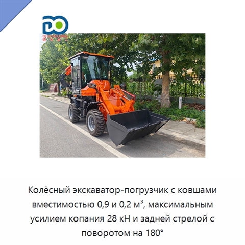 Колёсный экскаватор-погрузчик с ковшами вместимостью 0,9 и 0,2 м³, максимальным усилием копания 28 кН и задней стрелой с поворотом на 180°