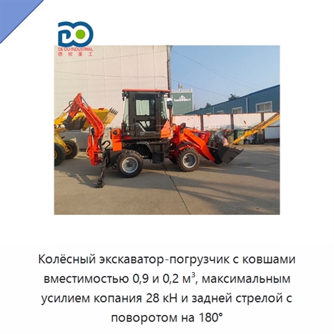 Колёсный экскаватор-погрузчик с ковшами вместимостью 0,9 и 0,2 м³, максимальным усилием копания 28 кН и задней стрелой с поворотом на 180°