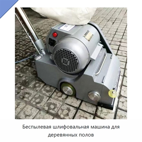 Беспылевая шлифовальная машина для деревянных полов