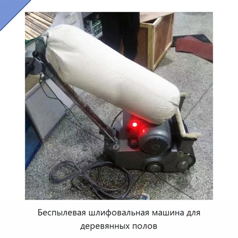 Беспылевая шлифовальная машина для деревянных полов