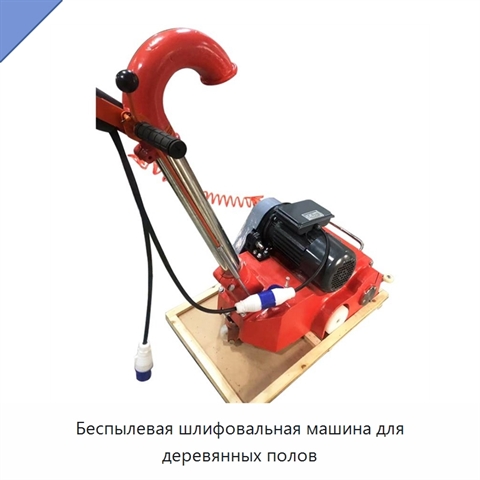 Беспылевая шлифовальная машина для деревянных полов