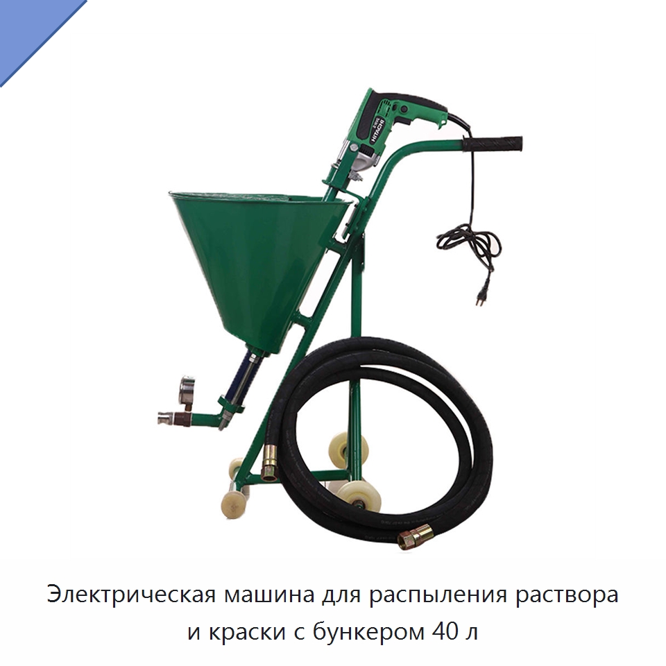 Электрическая машина для распыления раствора и краски с бункером 40 л — Штукатурные станции