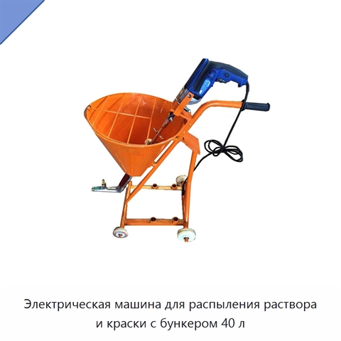 Электрическая машина для распыления раствора и краски с бункером 40 л