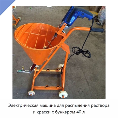 Электрическая машина для распыления раствора и краски с бункером 40 л