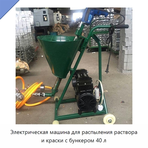 Электрическая машина для распыления раствора и краски с бункером 40 л