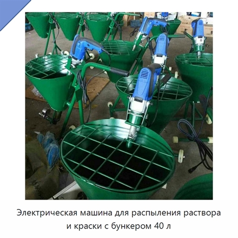 Электрическая машина для распыления раствора и краски с бункером 40 л