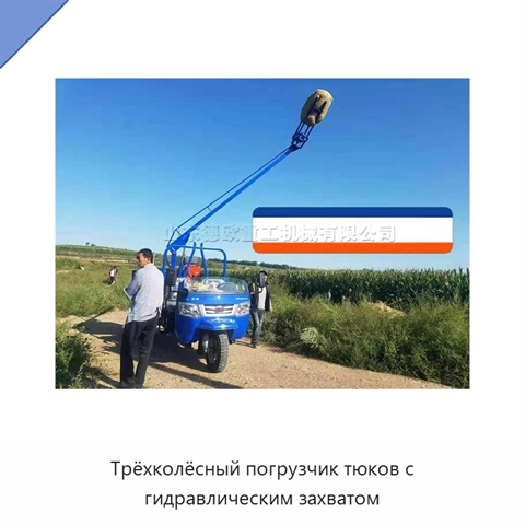 Трёхколёсный погрузчик тюков с гидравлическим захватом
