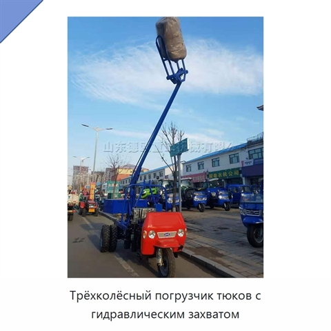 Трёхколёсный погрузчик тюков с гидравлическим захватом