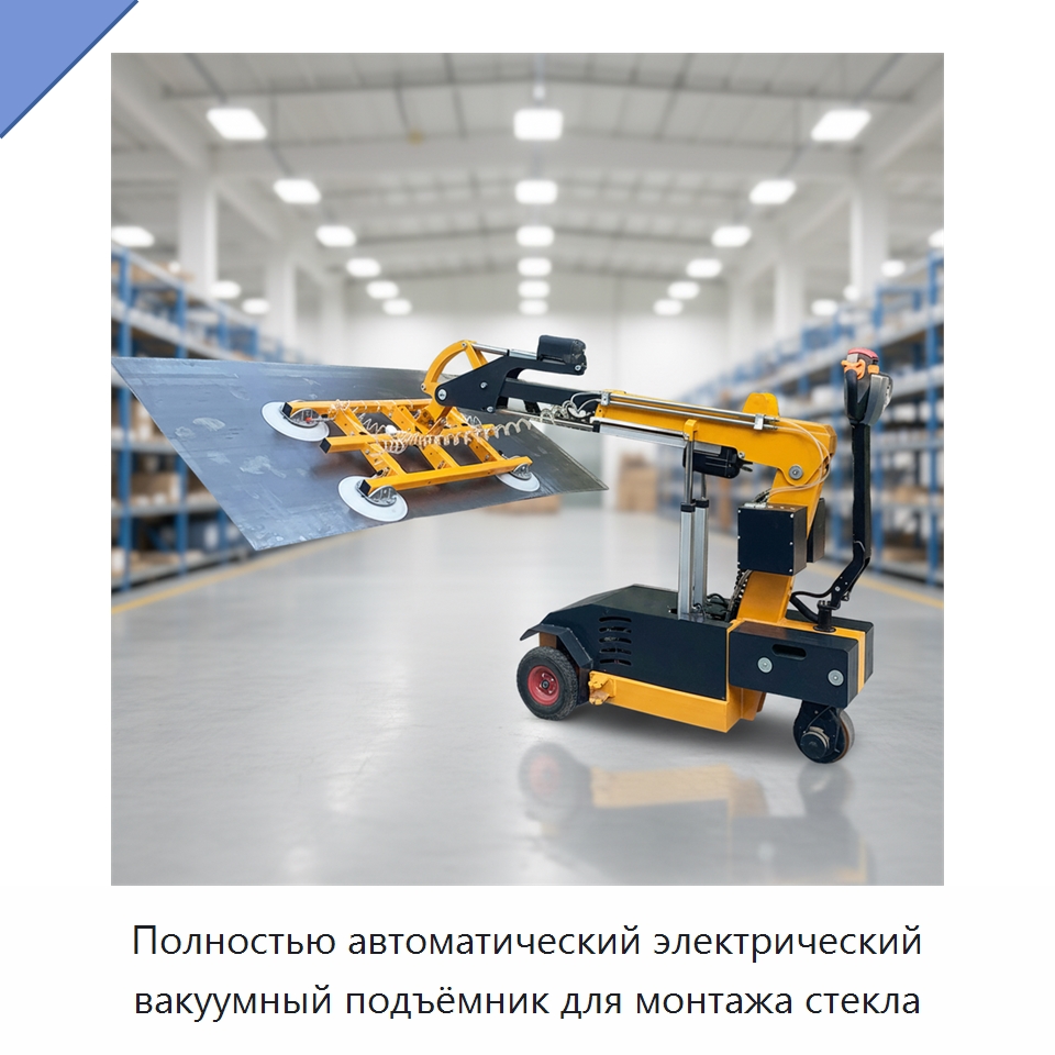 Полностью автоматический электрический вакуумный подъёмник для монтажа стекла — Вакуумные грузозахваты