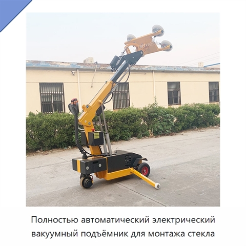 Полностью автоматический электрический вакуумный подъёмник для монтажа стекла