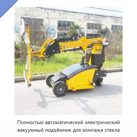 Полностью автоматический электрический вакуумный подъёмник для монтажа стекла
