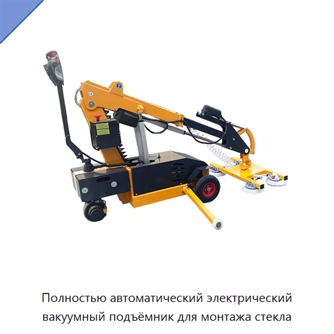 Полностью автоматический электрический вакуумный подъёмник для монтажа стекла