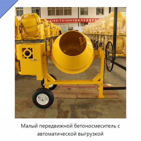Малый передвижной бетоносмеситель с автоматической выгрузкой