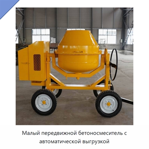 Малый передвижной бетоносмеситель с автоматической выгрузкой