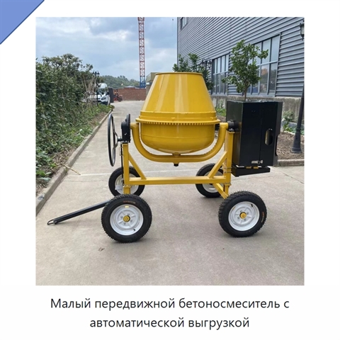 Малый передвижной бетоносмеситель с автоматической выгрузкой