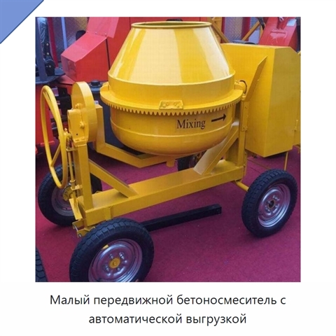 Малый передвижной бетоносмеситель с автоматической выгрузкой