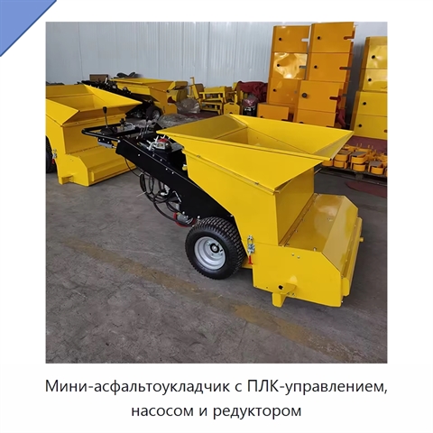 Мини-асфальтоукладчик с ПЛК-управлением, насосом и редуктором
