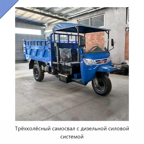 Трёхколёсный самосвал с дизельной силовой системой