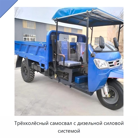 Трёхколёсный самосвал с дизельной силовой системой