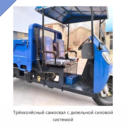 Трёхколёсный самосвал с дизельной силовой системой