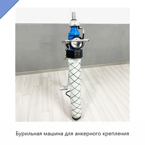 Бурильная машина для анкерного крепления