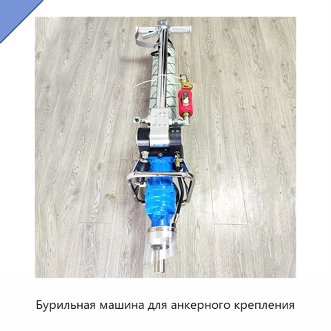 Бурильная машина для анкерного крепления